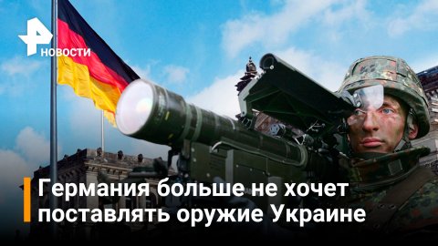 Германия отказывается поставлять оружие на Украину / РЕН Новости