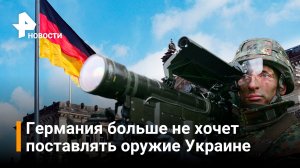 Германия отказывается поставлять оружие на Украину / РЕН Новости