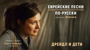 Дрейдл и дети | Еврейские песни. По-русски