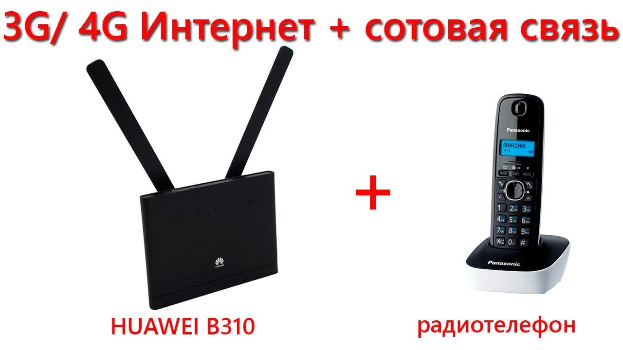 Связка Huawei B310 + радиотелефон, позволяет пользоваться Интернетом и сотовой связью с одной сим. смотреть онлайн