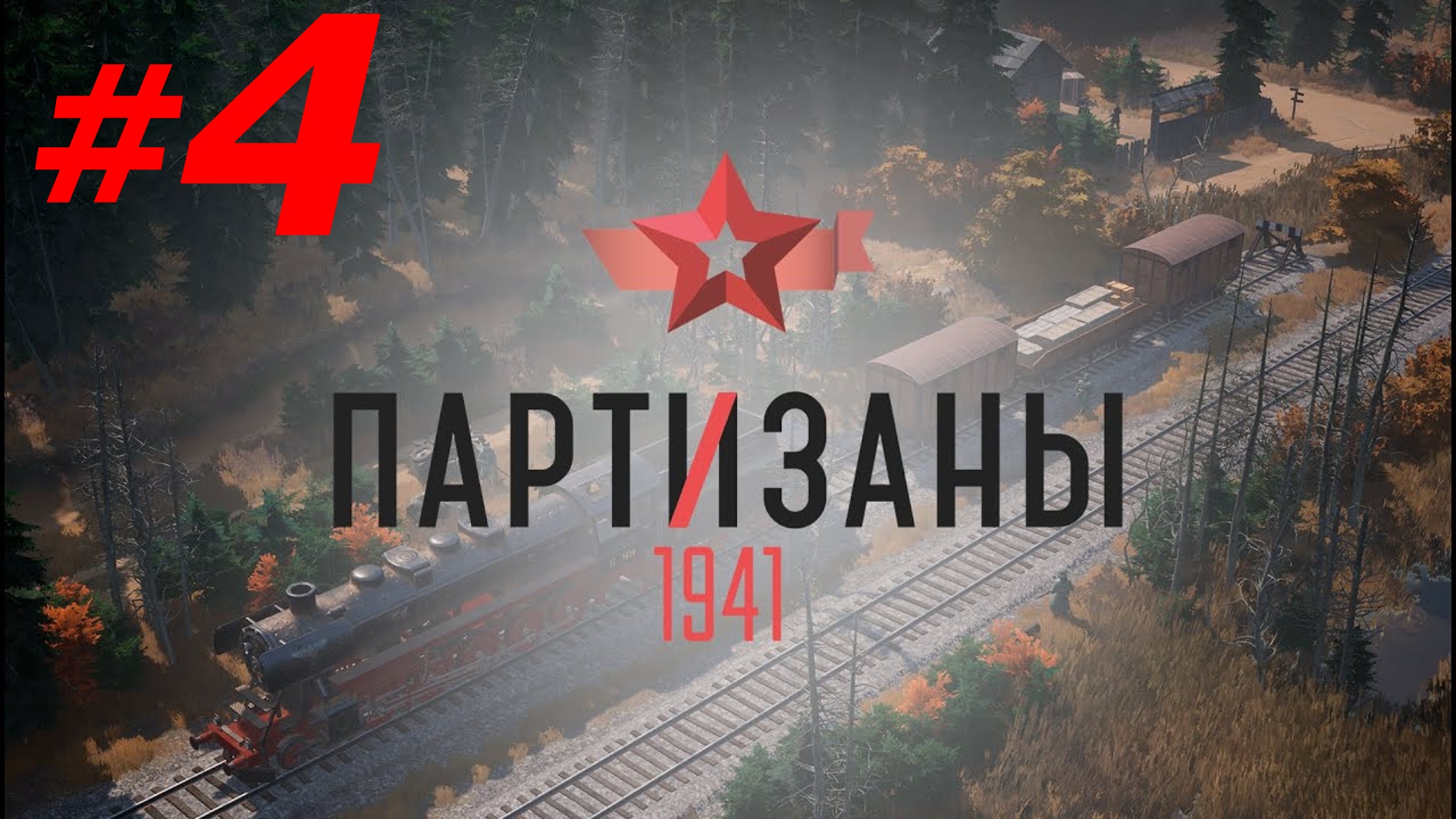 #4 ► КАЗНЬ ► ПАРТИЗАНЫ 1941; СЛОЖНОСТЬ - НАРОДНЫЙ МСТИТЕЛЬ (PC/MAX SETTINGS, ULTRAWIDE)