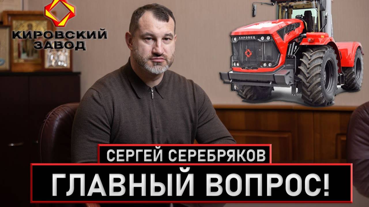 Часть 2. Директор Кировского завода Сергей Серебряков - Самое скандальное интервью!