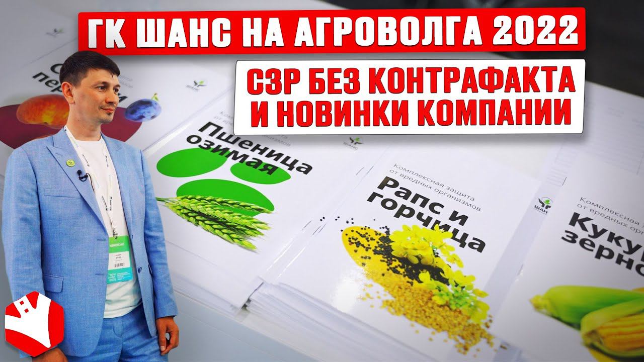 ГК ШАНС на АГРОВОЛГА 2022 | СЗР без контрафакта, инновации и двукратный рост | Растениеводство