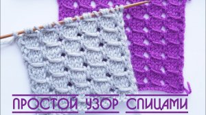 ПРОСТЕЙШИЙ узор СПИЦАМИ. Красивый узор для начинающих!