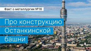 Факт о металлургии №16:
про конструкцию Останкинской башни