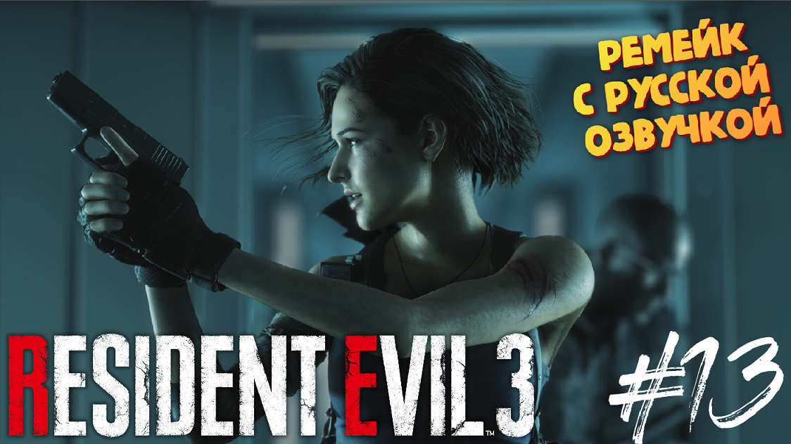 Немезис достал нас в лаборатории - Resident Evil 3 Remake - Озвучка от GamesVoice - Прохождение #13