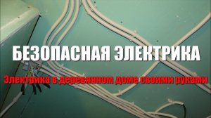 #92 Безопасная электрика в деревянном доме. Как сделать скрытую проводку в деревянном доме