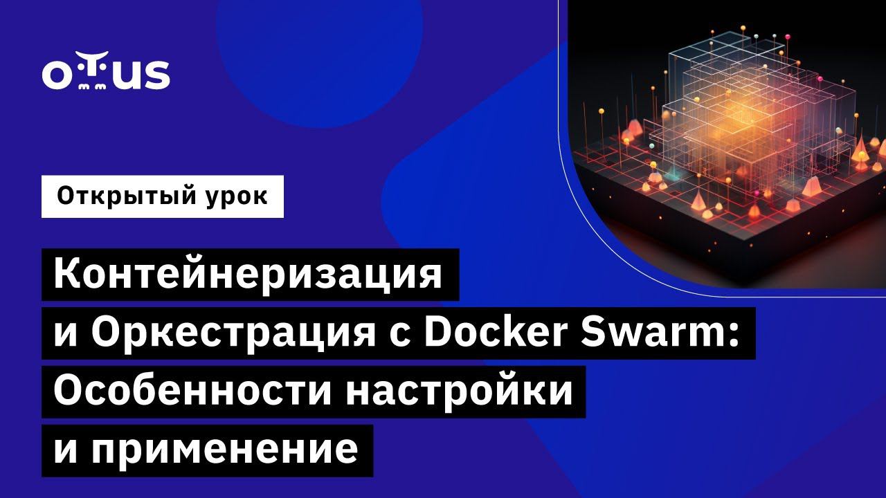Контейнеризация и Оркестрация с Docker Swarm // Демо-занятие курса «DevOps практики и инструменты»