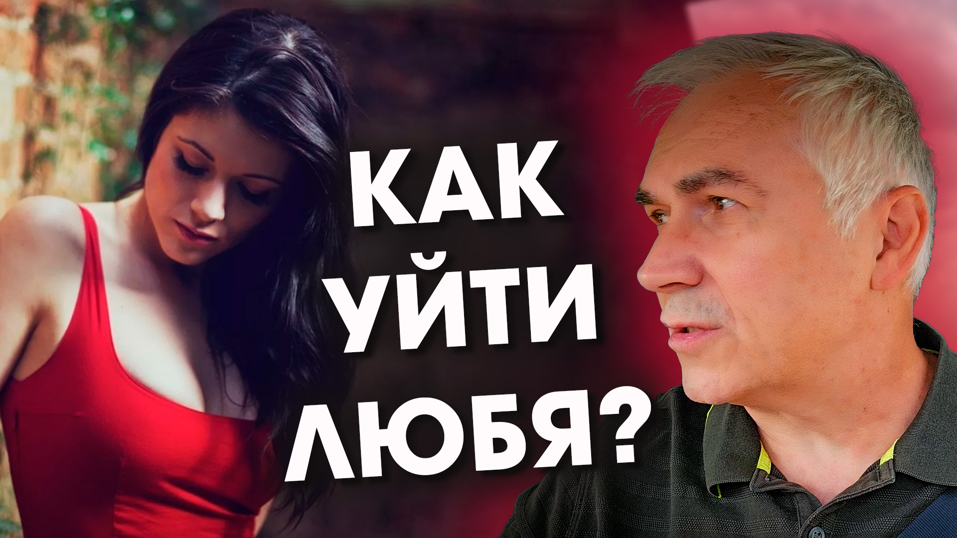 Люблю, но будущего нет....? КАК УЙТИ ЛЮБЯ?  Александр Ковальчук ? Психолог Отвечает