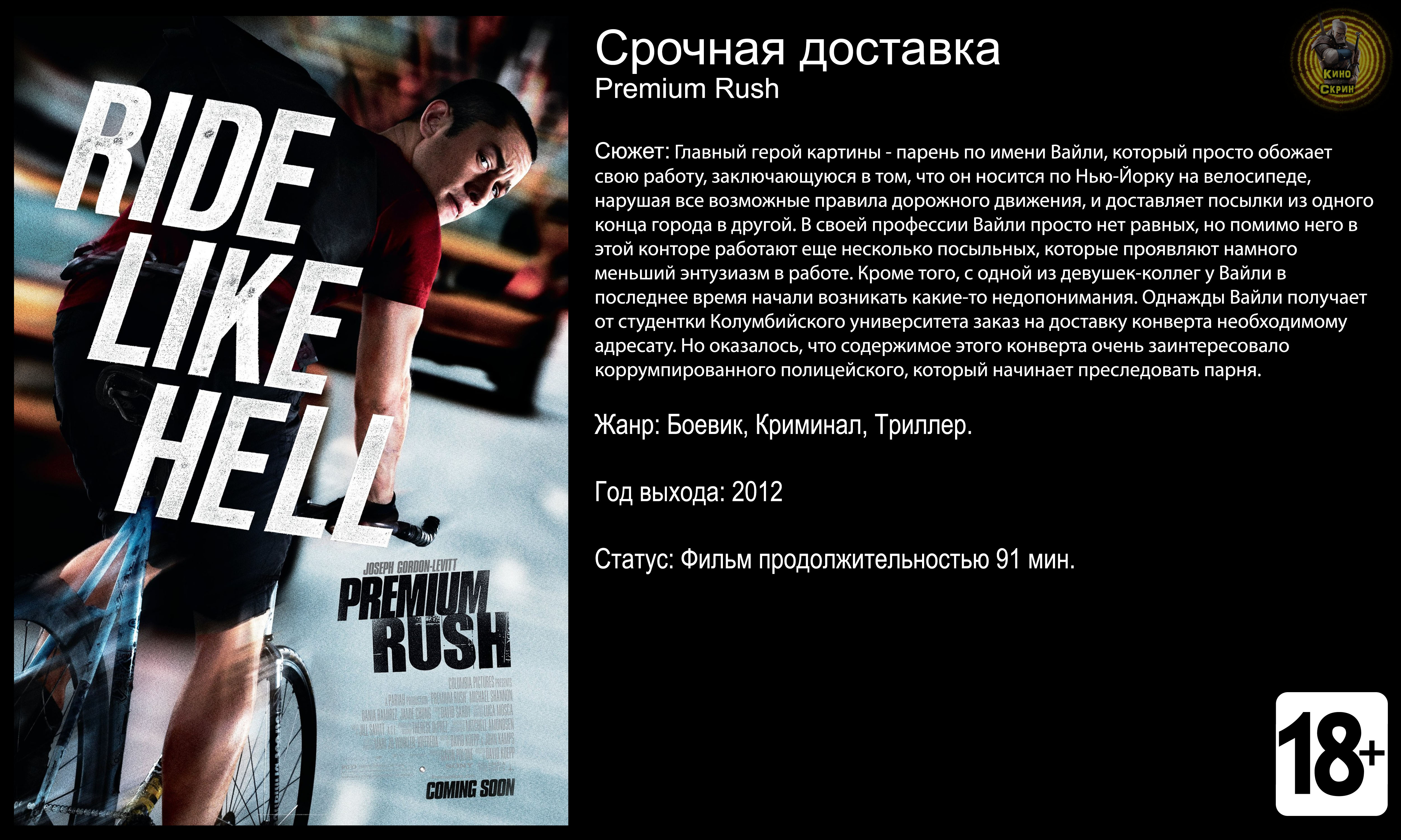 Срочная доставка - трейлер 2012 FHD смотреть онлайн