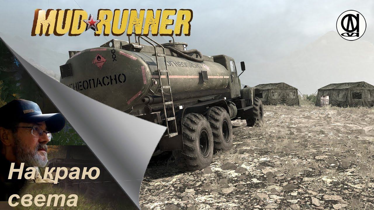 Spintires: MudRunner / "На краю света" #3