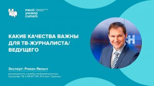 Какие качества важны для ТВ-журналиста. Эксперт: Роман Явныч