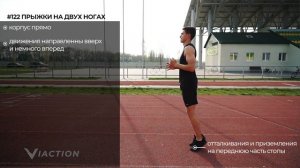 #122 Прыжки на двух ногах