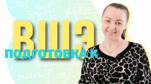 Подготовка к Высшей Школе Экономики 8 класс || Мир Математика