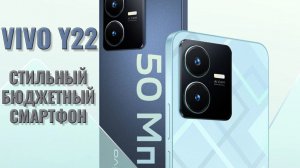 Стильный бюджетный смартфон. Vivo Y22 распаковка и первый взгляд