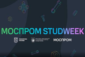 «Моспром Studweek 2022». ДЕНЬ КАРЬЕРЫ