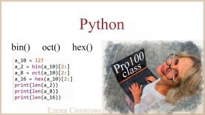 Python в ЕГЭ. Первые шаги. Перевод в системы счисления.  Встроенные функции bin(), oct(), hex()