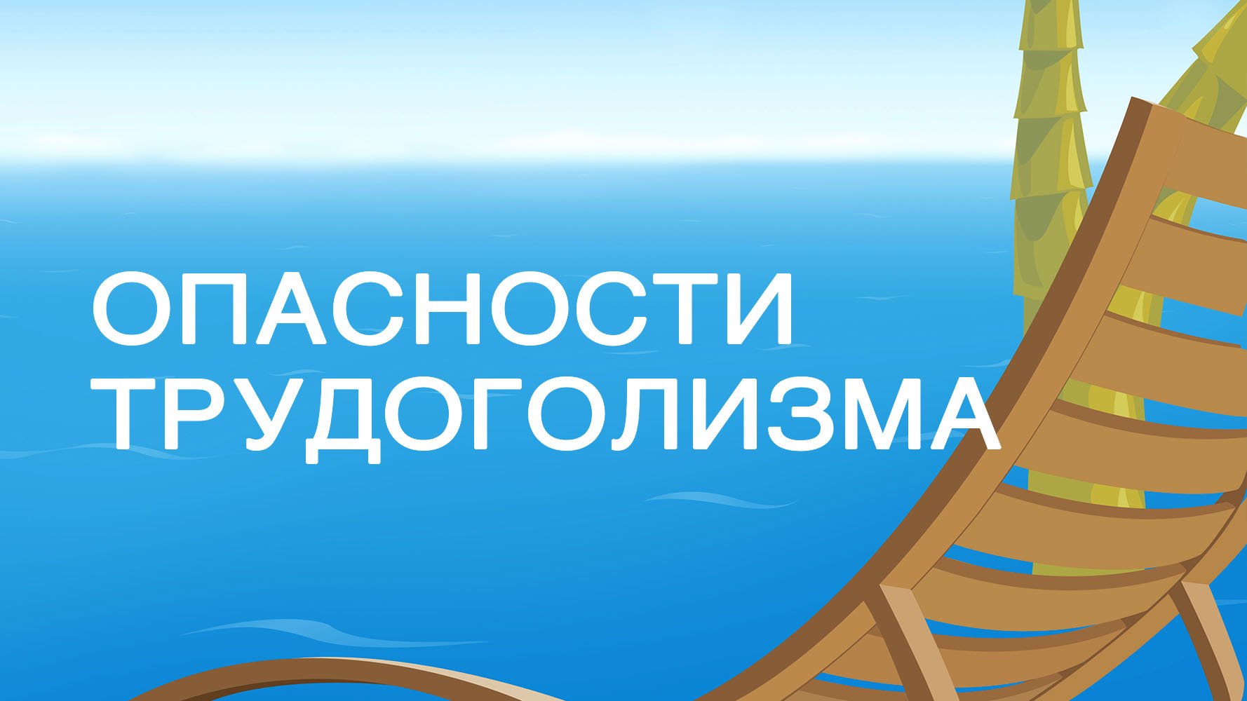 SM020 Rus 20. Суббота время освобождения. Опасности трудоголизма.