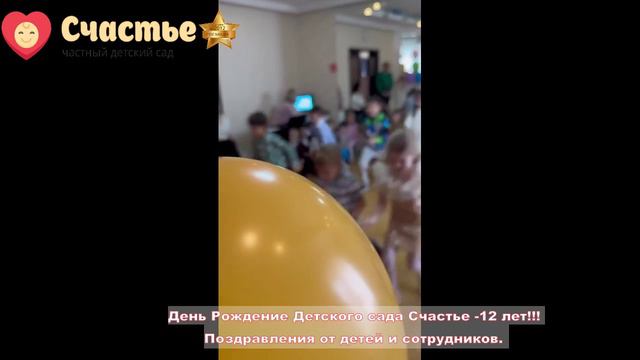 День Рождение Детского сада Счастье -12 лет!!! Поздравления от детей и сотрудников