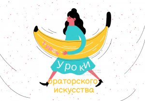 Уроки ораторского искусства. 
1. Правила риторики