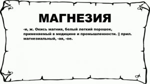 МАГНЕЗИЯ - что это такое? значение и описание