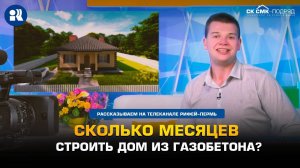 Сколько месяцев строить дом из газобетона?