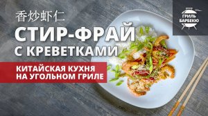 Стир-фрай с креветками на гриле (рецепт на угольном гриле)