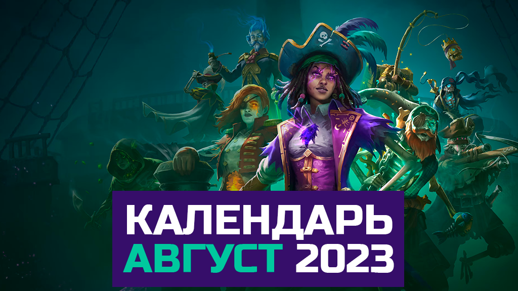 Игры августа 2020