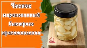 ХРУСТЯЩИЙ маринованный чеснок быстрого приготовления ЗУБЧИКАМИ - вкусная и необычная закуска к мясу