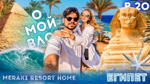 #20 О МОЙ ВЛОГ (holiday 2022) Egypt  MERAKI