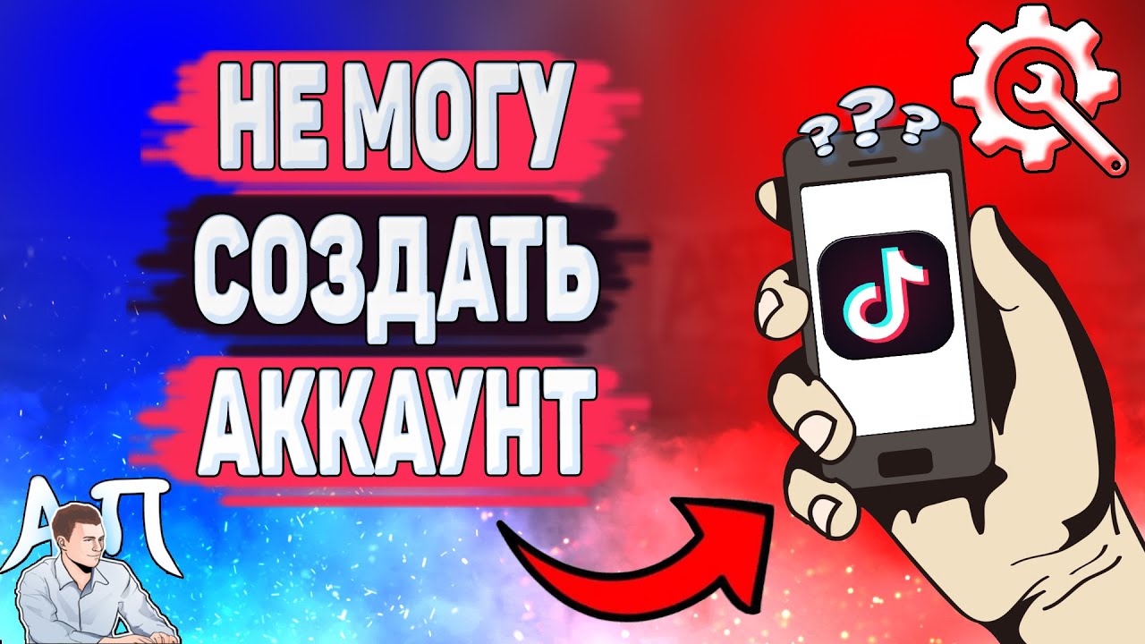 Почему я не могу зарегистрироваться в Тик Токе? Регистрация в Tik Tok