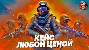 Кейс любой ценой / Counter-strike 2 / CS2