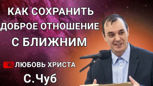 ПРОПОВЕДЬ//КАК СОХРАНИТЬ ДОБРОЕ ОТНОШЕНИЕ С БЛИЖНИМ// ЛЮБОВЬ ХРИСТА МСЦ ЕХБ