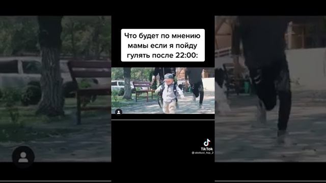 что будет если пойти гулять после 22 :00