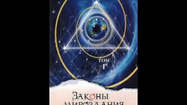 ч11/12 "Законы Мироздания" -т.1 Секлитова Л.А. Стрельникова Л.Л. Аудио книга