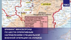 Брифинг Минобороны по шести оперативным направлениям специальной военной операции на Украине