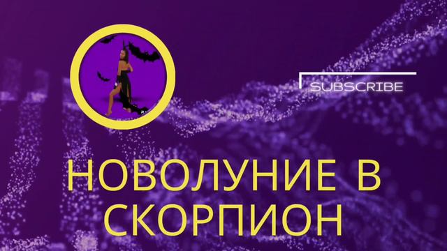 Край и Начало. Новолуние в Скорпион 2023 + Желания