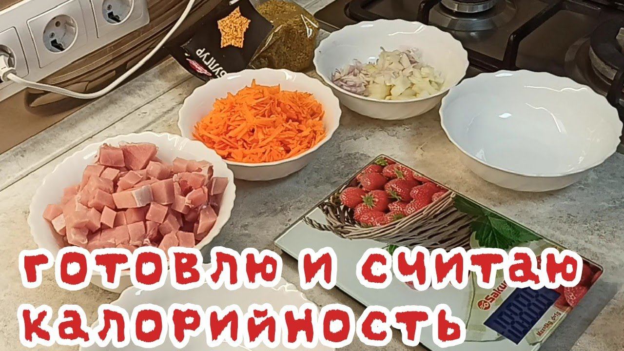 По просьбе зрителей показываю, как я считаю калорийность своих блюд / рецепт диетического плова