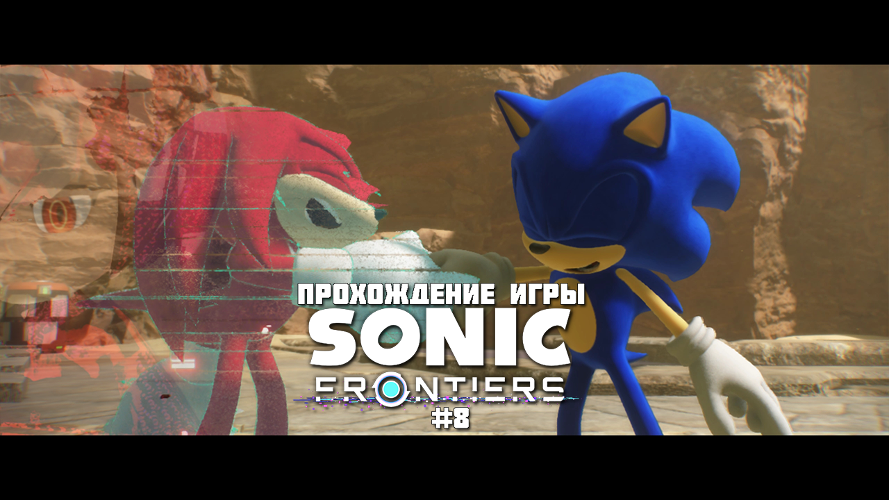 Прохождение игры Sonic Frontiers #8