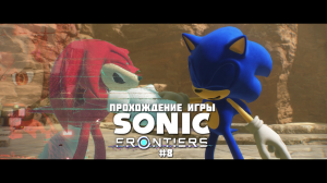 Прохождение игры Sonic Frontiers #8