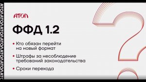 ФФД 1.2: кто и когда обязан перейти на новый формат.