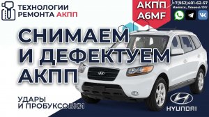 Капитальный ремонт АКПП A6MF на Хендай Санта Фе