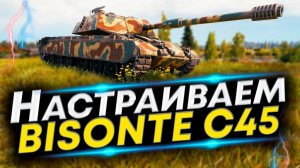 Bisonte C45 - Лучшая сборка! Полевая модернизация и Оборудование Бизонте с45