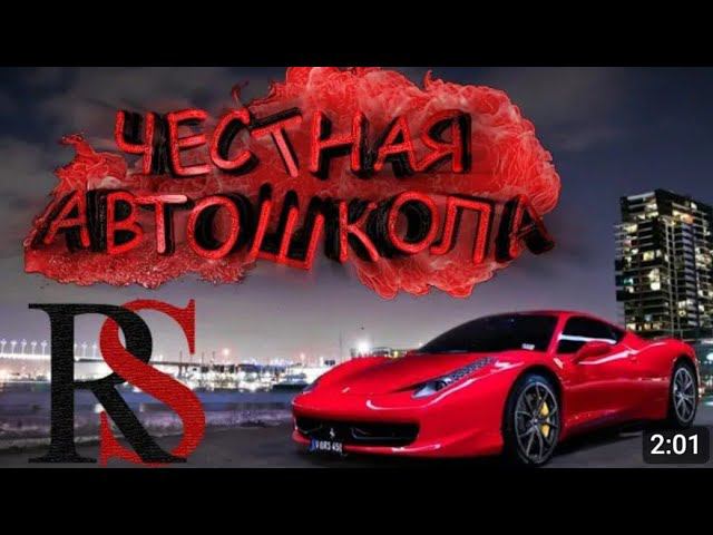 АВТОШКОЛА НОМЕР 1 В МОСКВЕ