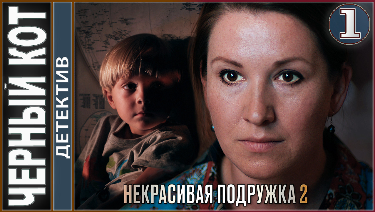 Некрасивая подружка 2. Чёрный кот. 1 серия. Детектив, сериал.