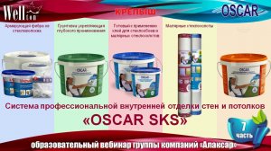 Вебинар ГК "Алаксар" (7 часть): система внутренней отделки OSCAR SKS.