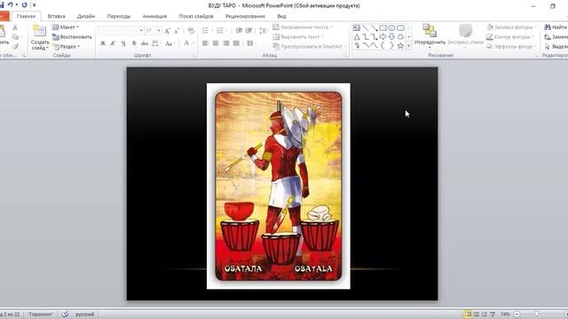 1 Аркан. МАГ. Обатала