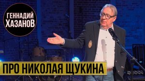 Геннадий Хазанов - Про Николая Щукина (Юбилей Федора Добронравова, 2021 г.)