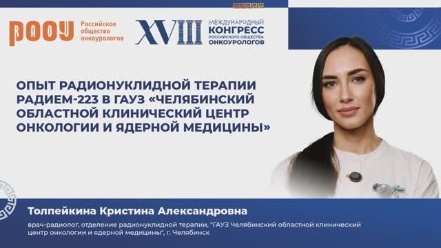 Опыт радионуклидной терапии радием-223 в ГАУЗ "ЧОКЦО и ЯМ". Толпейкина К. А.