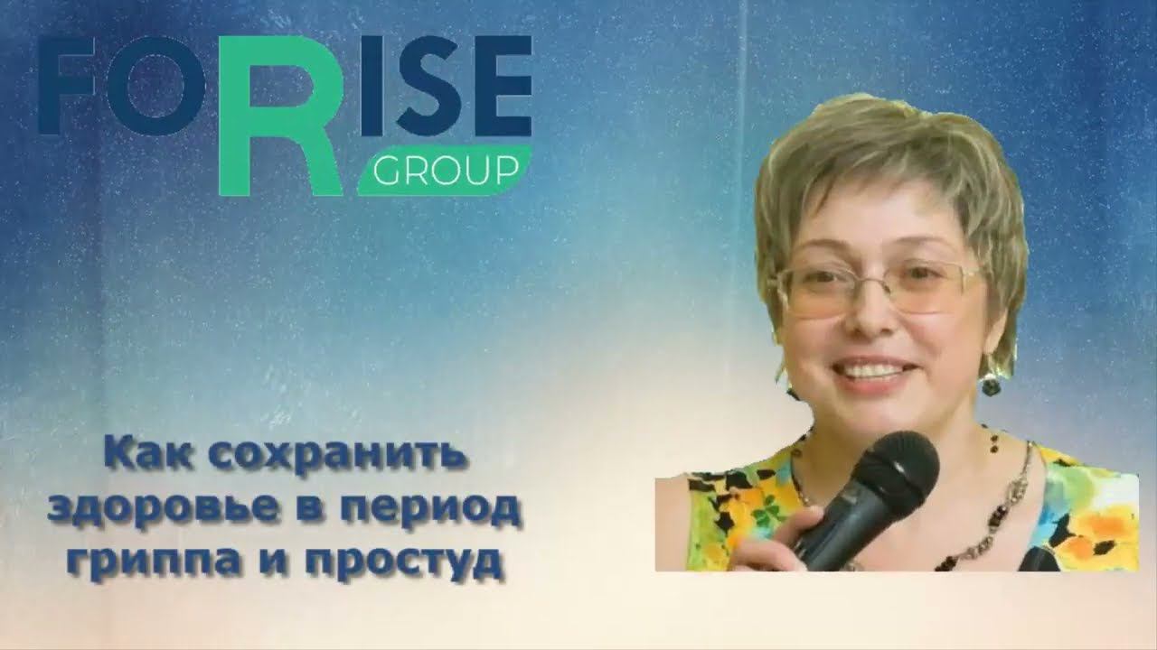 FORISE GROUP. Как сохранить свое здоровье в период гриппа и простуд. НОВАЯ продукция компании.